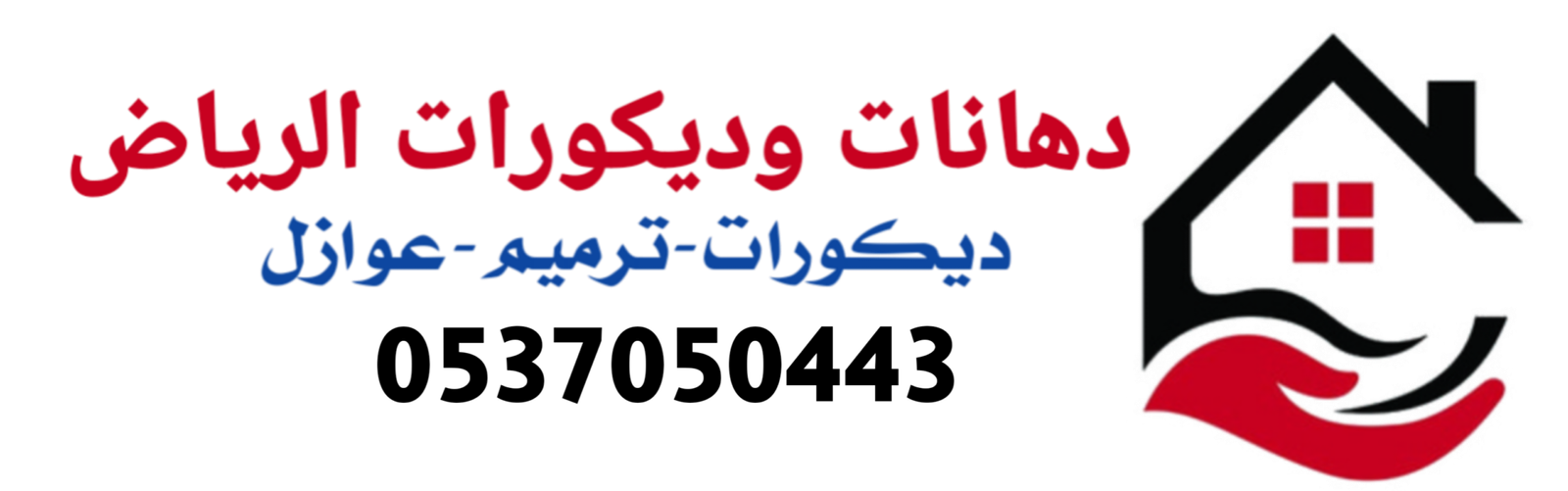 دهانات وديكورات الرياض 0537050443