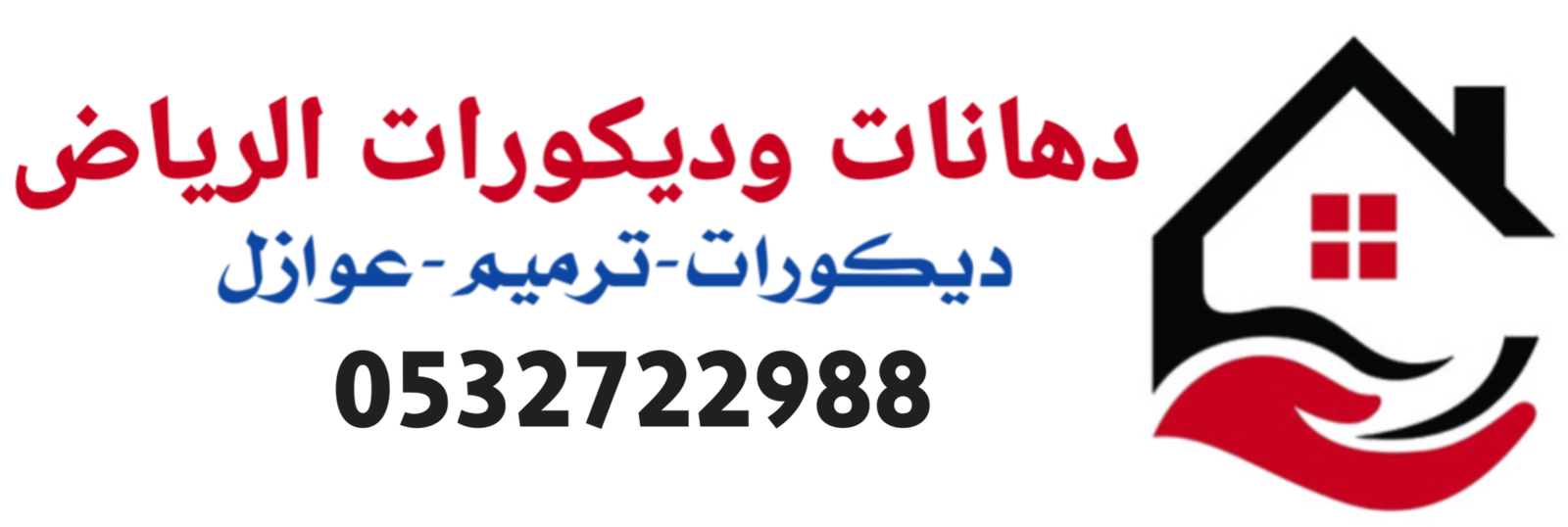 دهانات وديكورات الرياض